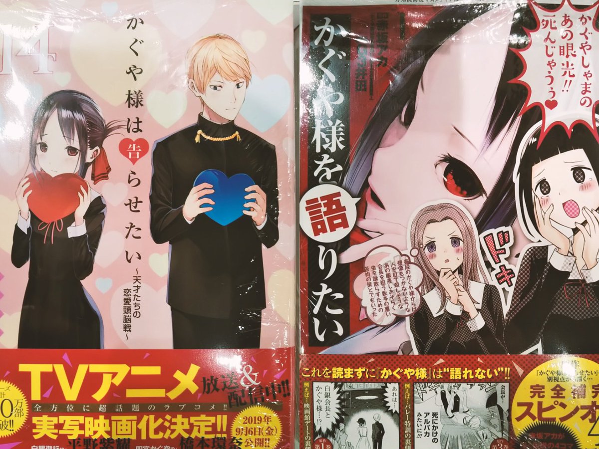 Hmv Books Shinsaibashi Sur Twitter コミック新刊 かぐや様は告らせたい 14巻 かぐや様は告らせたい同人版 2巻 かぐや様を語りたい 1巻 ジョジョリオン 20巻 ラジエーションハウス 7巻 リクドウ 20巻 ほか大注目の 新刊コミックス 入荷 しており