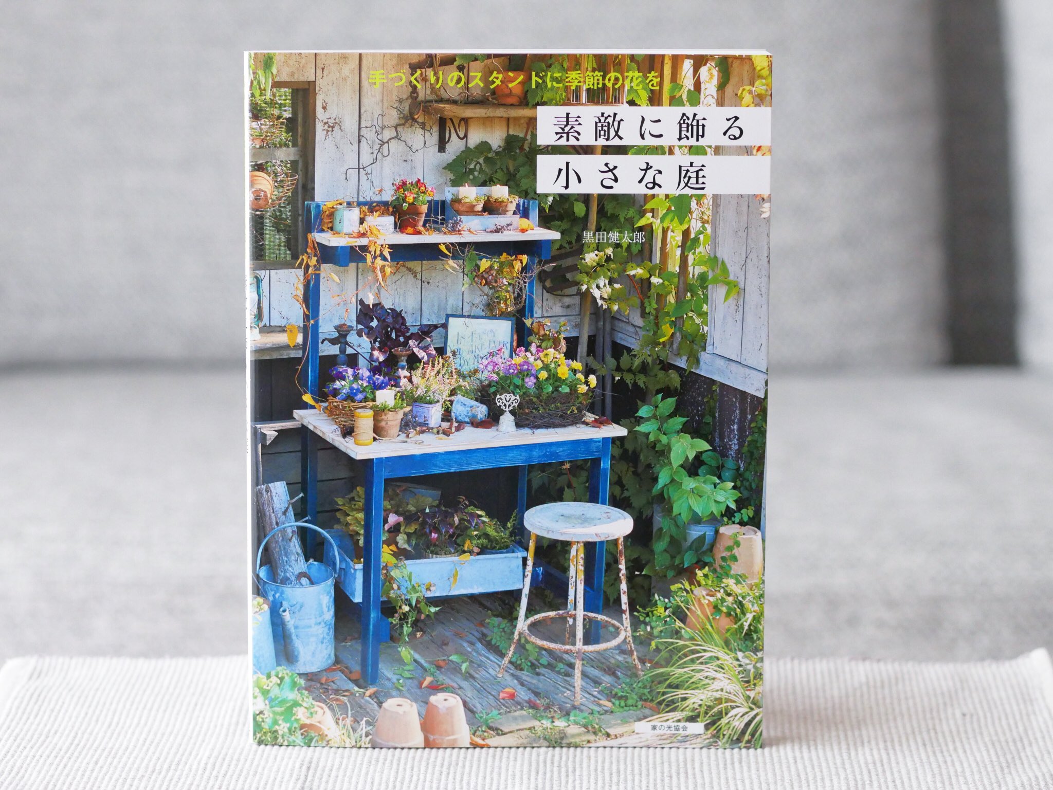 正和堂書店 素敵に飾る小さな庭 手づくりのスタンドに季節の花を 寄せ植えや花鉢の飾り方からスツールやプランター 花壇のつくり 方まで 人気店 フローラ黒田園芸 が提案する花のディスプレイアイディアｂｏｏｋ ｄｉｙもわかりやすく紹介 黒田
