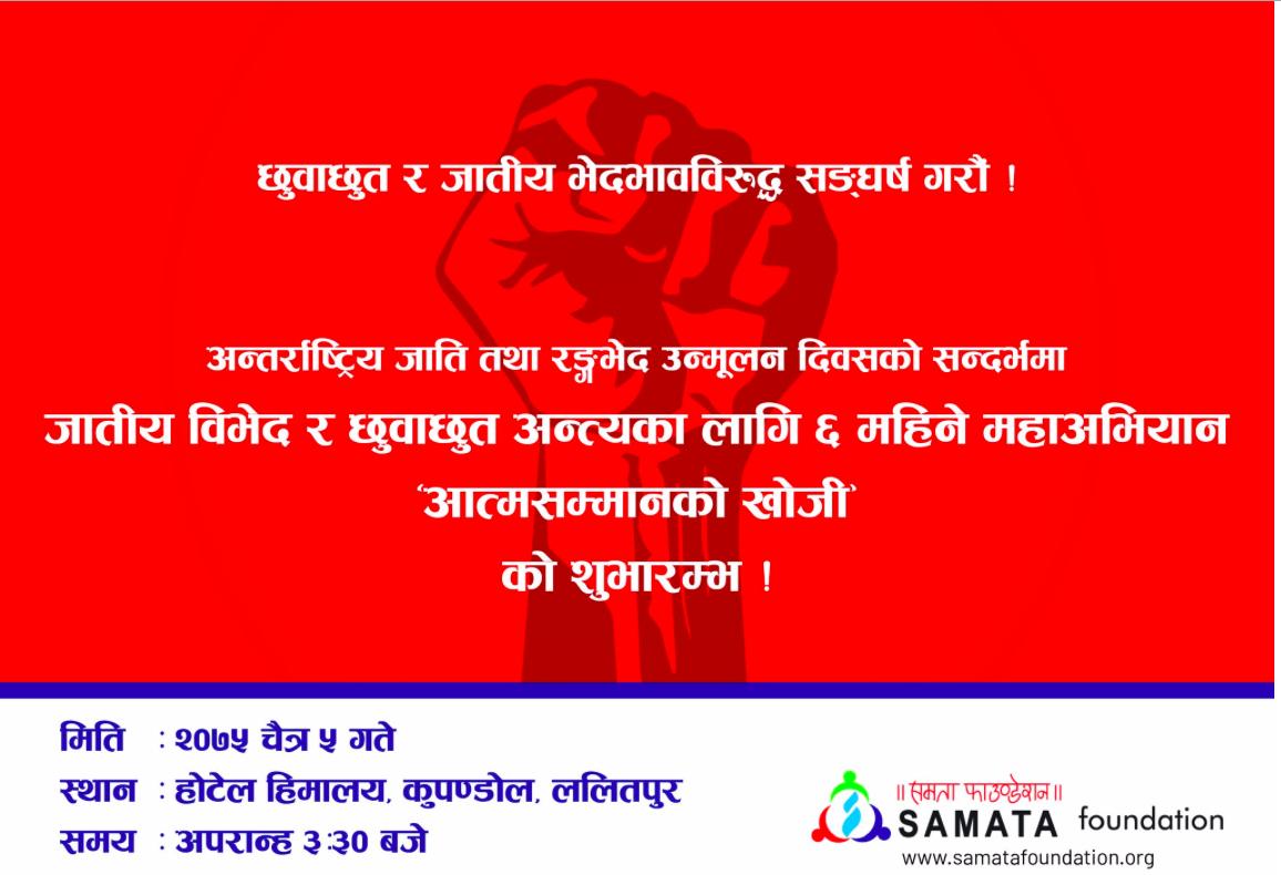 SamataFN's tweet photo. अन्तराष्ट्रिय जाति तथा रङ्गभेद उन्मूलन दिवसको सन्दर्भमा जातीय विभेद र छुवाछुत अन्त्यका लागि ६ महिने अभियानको शुभारम्भ कार्यक्रम । ३:३० बजे होटल हिमालय ललितपुर । प्रमुख अतिथि मा. लालबाबुपण्डित, मन्त्री संघिय मामिला तथा सामान्य प्रशासन मन्त्रालय
#Fightcasteism #DalitDignity https://t.co/8jakxvHfZl