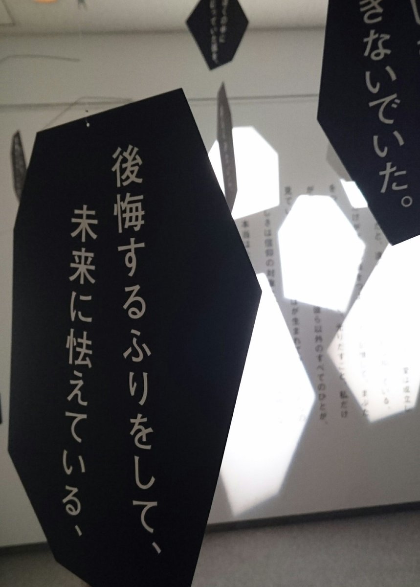 最果タヒさんの詩の展示が刺さるし演出とてもよかった   at横浜美術館 