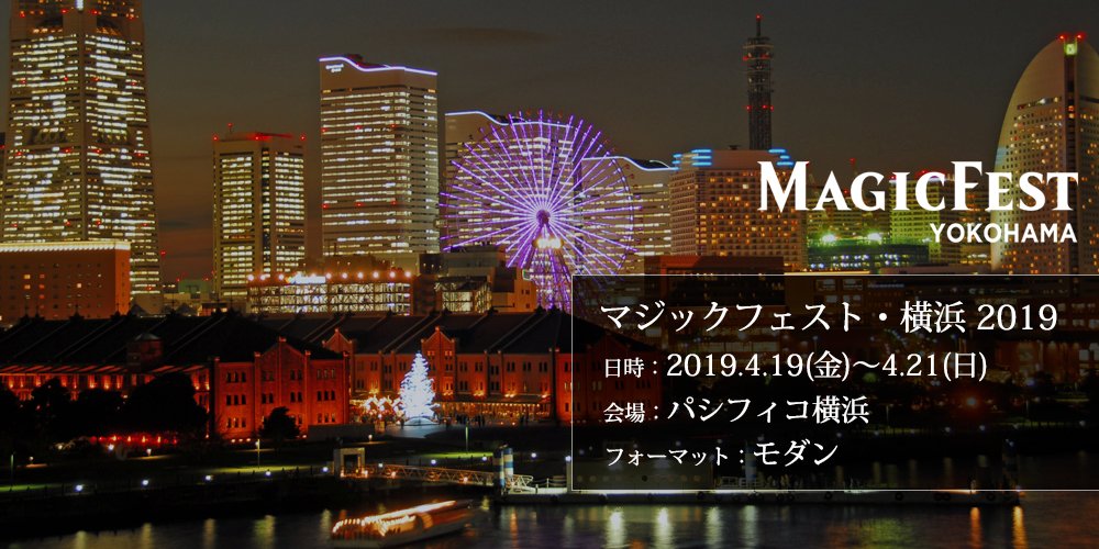 【MTG】3月26日(火)正午ころにマジックフェスト・横浜2019 グランプリ(モダン)のWeb受付の定員を2500名に拡大し、追加受付を行います。追加受付開始の際はお知らせいたしますので、もうしばらくお待ちください。#mtgjp #MTGYokohama
https://ssl.bigmagic.net/magicfest/yokohama2019/register …