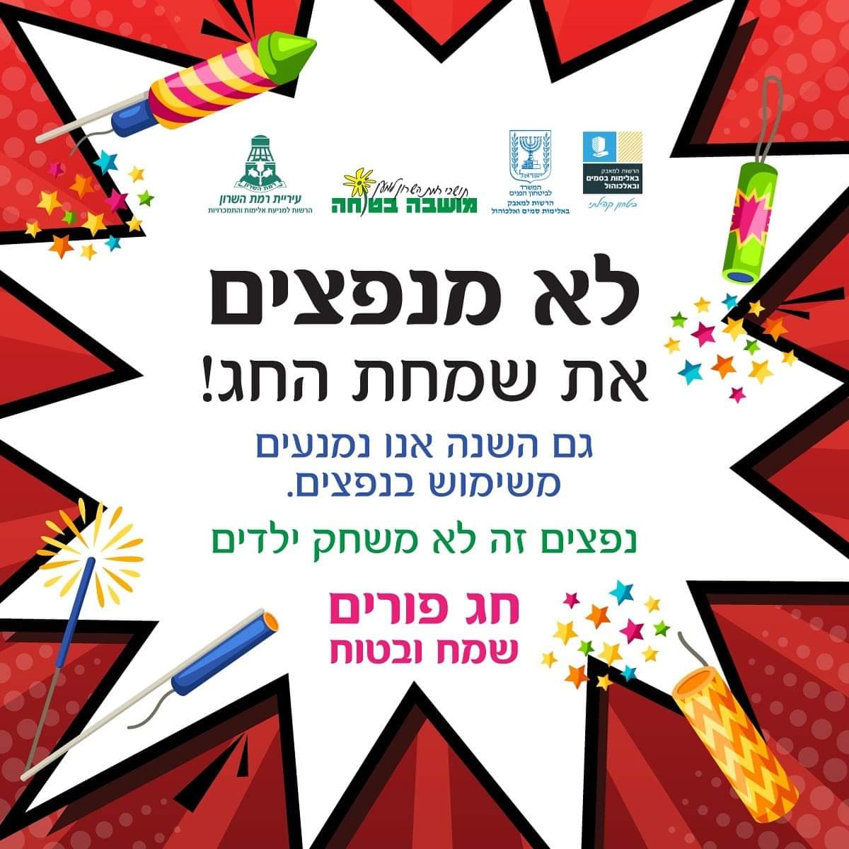 ramatsharon's tweet photo. נפצים זה מסוכן⚠️: חל איסור ע"פ חוק למכור/להפעיל נפצים. במהלך חגיגות פורים תתבצע אכיפה אדוקה ע"י המשטרה והפיקוח העירוני ומוצרים אסורים יוחרמו. פורים שמח🎈 https://t.co/DfHcfmY7Ga