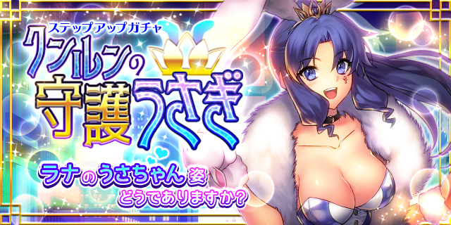 フリージングex 公式 明日が最終日 新ガチャ クンルンの守護うさぎ は明日3 11 00までのご提供です 是非ワイルドラビット ラナ リンチェンを限界突破 10まで育ててみましょう フリージング パンドラ バニー 限界突破 守護 終了 フリージングex 公式 明日が最終日 新ガチャ クンルンの守護うさぎ は明日3 11 00までのご提供です 是非ワイルドラビット ラナ リンチェンを限界突破 10まで育ててみましょう フリージング パンドラ バニー 限界突破 守護 終了