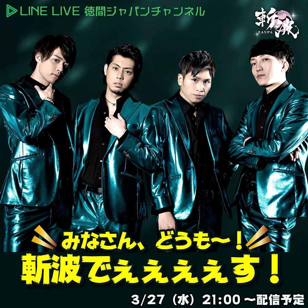 徳間ジャパン 演歌 歌謡曲 斬波 新曲 キメテ 発売の夜にline Live決定 3 27 水 21時 予定 T Co Bs8gdlln7q 徳間ジャパン公式line友だち限定公開 スマホでのline Liveアプリからのみ視聴可能 パソコンからは視聴不可 T 徳間ジャパン 演歌 歌謡曲 斬波 新曲 キメテ 発売の夜にline Live決定 3 27 水 21時 予定 T Co Bs8gdlln7q 徳間ジャパン公式line友だち限定公開 スマホでのline Liveアプリからのみ視聴可能 パソコンからは視聴不可 T