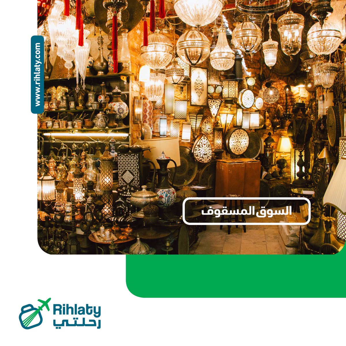 Rihlaty's tweet photo. يعتبر هذا السوق واحد من أكبر الأسواق المسقوفة في أوروبا يقع في المنطقة المعروفة باسم منطقة السلطان أحمد

رحلتي للسياحة والسفر (#ماليزيا #اندونيسيا #تركيا)
للتواصل على الواتساب⠀⠀
🇲🇾Malysia: +60 111 4281776
🇹🇷Turkey: +90 505 0006959
https://t.co/RWCFhA0yJJ https://t.co/W5HXGDUOHZ