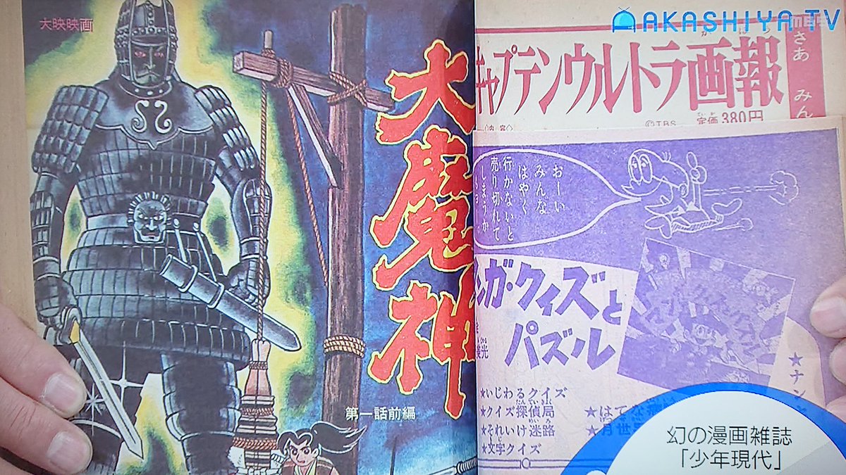 Take7700 در توییتر 1967年発売 漫画雑誌 少年現代 創刊号の次がいきなり廃刊号となる幻の漫画雑誌 漫画版 大魔神 が掲載されている貴重な雑誌です 少年現代 幻の漫画雑誌 大魔神 現代芸術社
