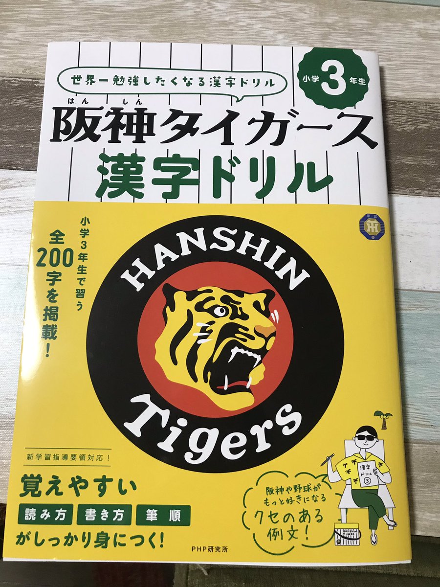 いなご 母が息子っちにと買ってきた漢字 ドリルが神がかってる トラッキーたちがいてたりデザインだけかと思ったら例文がすごい 漢字の練習そっちのけで全文読みたい 阪神タイガース漢字ドリル Hanshin Tigers Php研究所