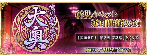 Fate Go News Jp On Twitter Event Details Of The Next Event Tokugawa Labyrinth Of Transformation Ooku Will Be Unveiled On 3 24 Sun During The Anime Japan Exhibit Requires Lostbelt 3 To
