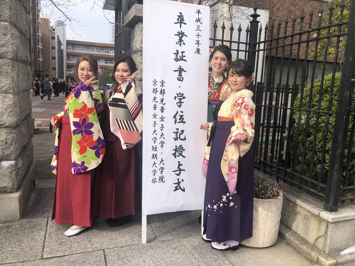京都光華女子大学 平成30年度 大学院 大学 短期大学部 修了証書 卒業証書 学位記授与式を挙行いたしました 卒業生の皆さん ご卒業おめでとうございます 学生生活の中で得たもの大切に これからも自分らしく頑張ってください いつでも遊び