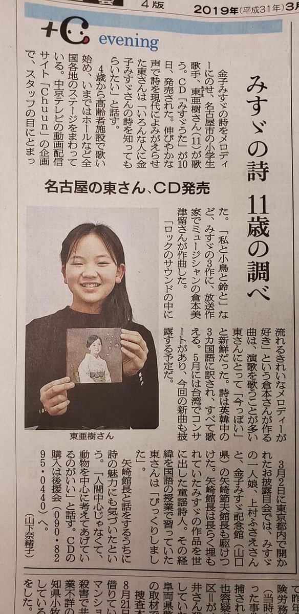 愛知のひさじい בטוויטר 3月14日の朝日新聞夕刊に 東亜樹 ちゃんが紹介されました 3月10日にリリースされました 童謡詩人の金子みすゞさんの詩に 倉本美津留さん作曲の みすゞうた 好評発売中です 詳しくは 東亜樹後援会にお問い合わせください 愛知のひさじい בטוויטר 3月14日の朝日新聞夕刊に 東亜樹 ちゃんが紹介されました 3月10日にリリースされました 童謡詩人の金子みすゞさんの詩に 倉本美津留さん作曲の みすゞうた 好評発売中です 詳しくは 東亜樹後援会にお問い合わせください