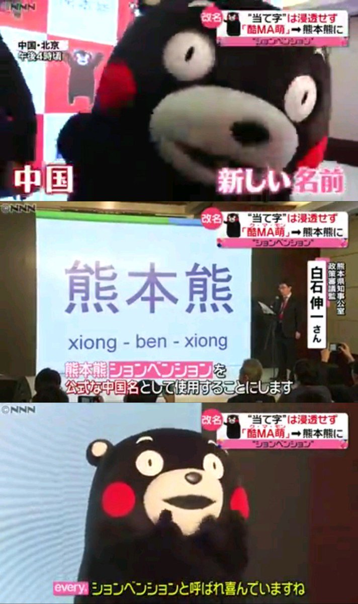 世界四季報 On Twitter 日本語読みすると酷いなw くまモン 中国名 ションベンション に 日本テレビ系 Yahoo ニュース Https T Co 21rrcg2hhz くまモン 北京で新中国語名 熊本熊 を発表 Nhkニュース Https T Co Tgdqalj4oh Https T Co Zrhl2du3ia