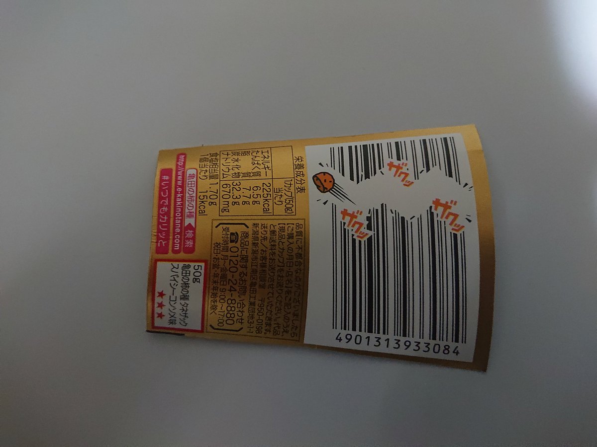 かんない 新たに見つけたデザインバーコード じゃがりこサラダbits じゃがりこじゃがバターbits これもcalbeeだった バーコード横の数字がズレているのがかわいい 真ん中右の細いｑｒコードは数字が出てくる ロット番号だろうか