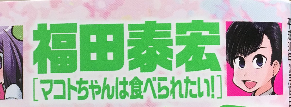 主任が行く!vol.133にマコトちゃんは食べられたい!が掲載されてます!
今回でマコトちゃんはお終いなのでお見逃しのないよう!!
その後の予定は無いですが続きが読みたい方は是非応援よろしくお願いいたします。
#マコトちゃんは食べられたい
#ぶんか社 #主任が行く #4コマ 