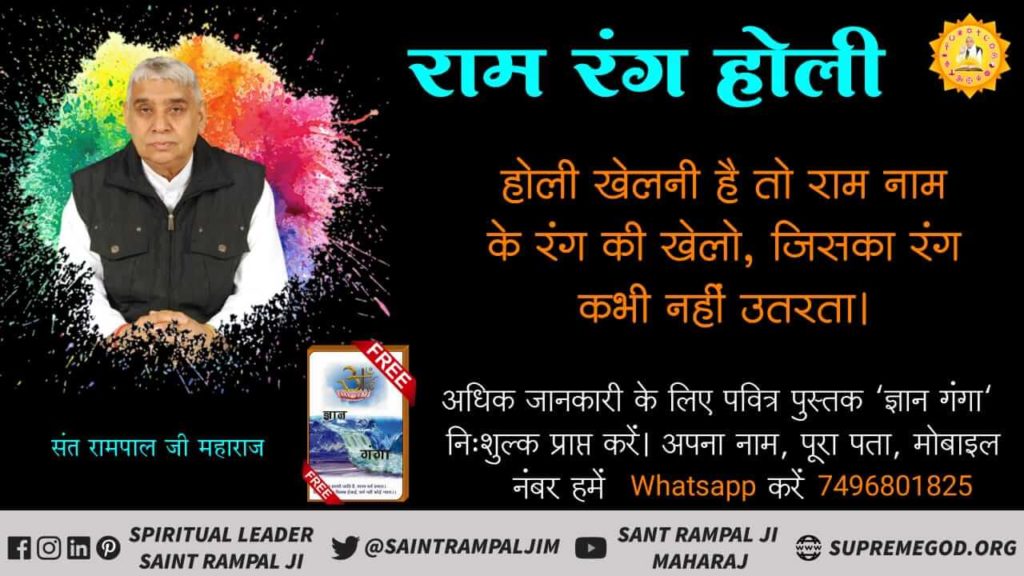 abhishekJntrMnt's tweet photo. #HappyToliTohHappyHoli
#HappyHoli2019 

सतगुरू का शरना गहो, रंग होरी हो।
कदे न हो अकाज, राम रंग होरी हो।।

इस होली पर सच्चे गुरू की शरण लीजिए, परमात्मा कबीर साहिब कहते हैं की सब काम पूरे हो जाएंगे।

सतगुरू एक ही हैं सतगुरु रामपाल जी महाराज जी।
जगतगुरु पूर्ण गुरू, सर्व गुण संपन्न। https://t.co/tUSRZlCCx5