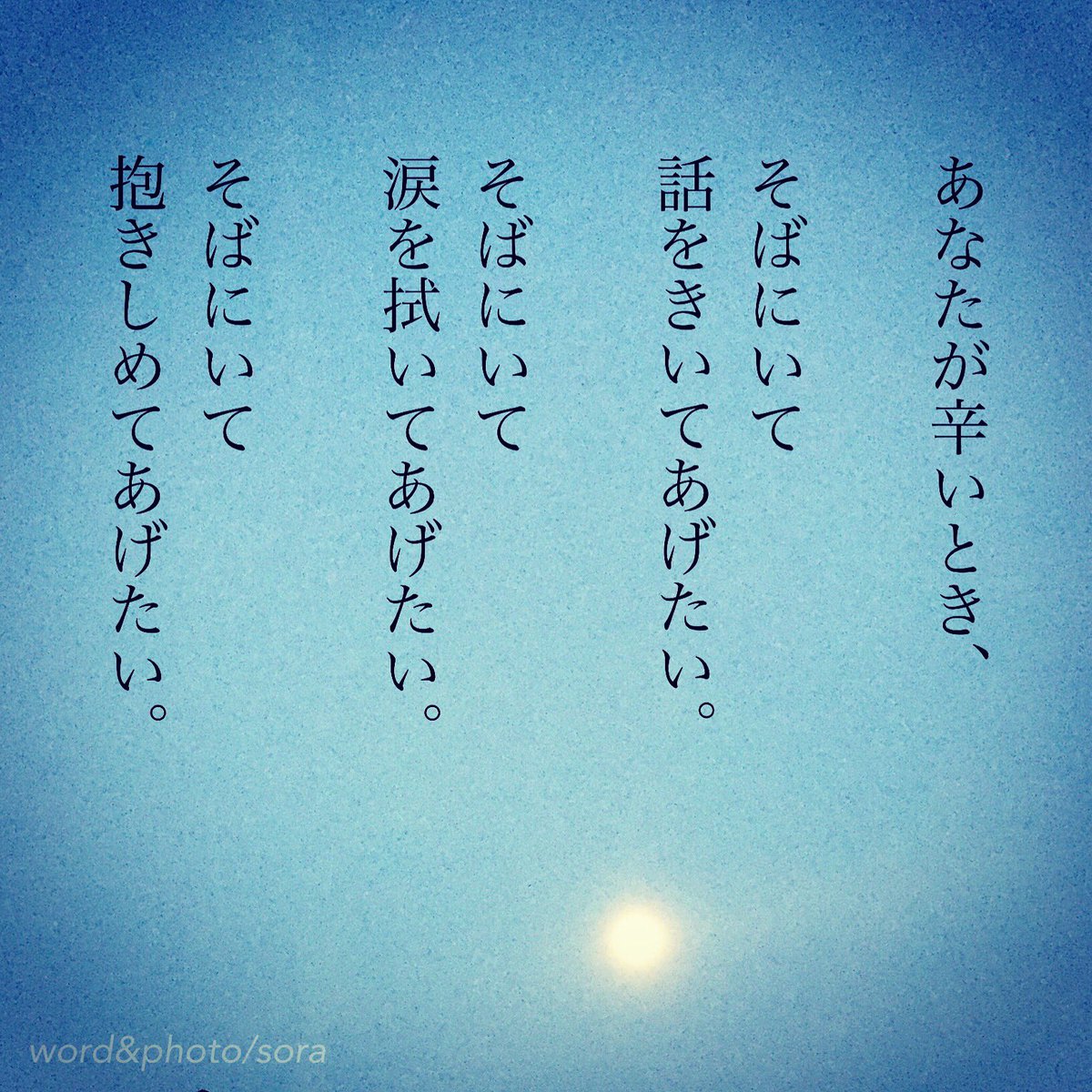 ソラ على تويتر 私ができることを 可能な限り あなたのそばで 好きな人 そばにいて 想い 抱きしめたい 涙 空 月 月夜 Sora 恋愛ポエム 恋愛 恋 Poem ポエム 言葉 恋詩 詩