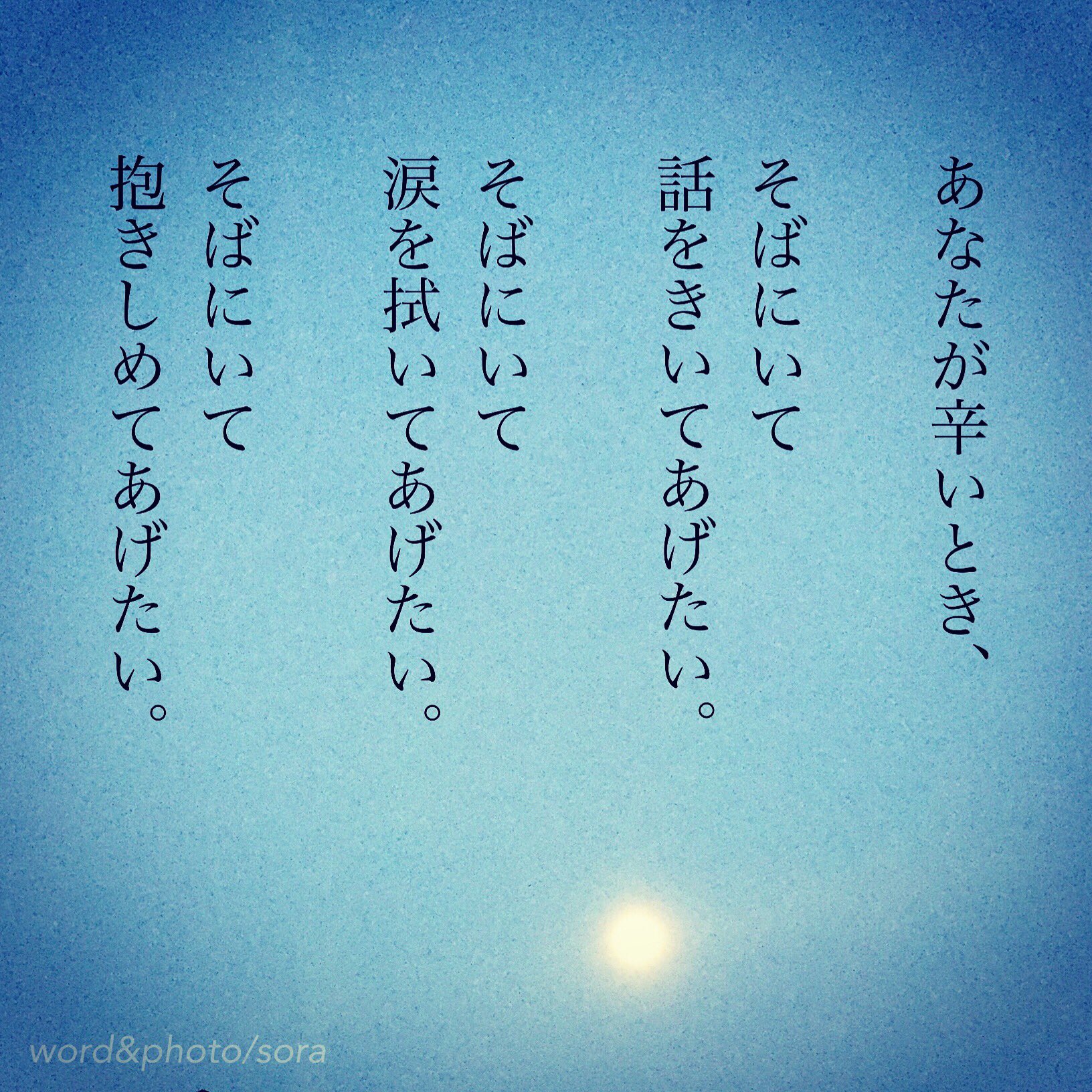 ソラ 私ができることを 可能な限り あなたのそばで 好きな人 そばにいて 想い 抱きしめたい 涙 空 月 月夜 Sora 恋愛ポエム 恋愛 恋 Poem ポエム 言葉 恋詩 詩