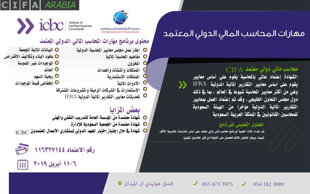 ipi_KSA's tweet photo. 🌟مهارات المحاسب المالي الدولي المعتمد 🌟
   شهادة مهنية أمريكية متختصصة فى المعايير الدولية IFRS

 📍 مواعيد الإنعقاد
📅6 إلى 11 أبريل 2019    

للتسجيل👇          
https://t.co/0YJz2y3ixM

🔴خصم خاص للطلاب والطالبات والخريجين👌

#دورات_تدريبية #دورات_الرياض #محاسبة https://t.co/l7PiET3DPA