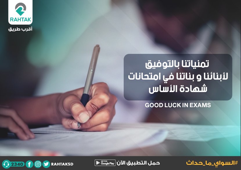 rahtakSD's tweet photo. " اللهم يسر الامتحانات على أولادنا ، اللهم كن معهم وقت النسيان فذكرهم ، وكن معهم وقت السؤال فأجبهم ، اشرح صدورهم ، ويسر أمورهم ، واحلل عقدة من ألسنتهم ، اللهم آمين يارب العالمين " ❤️

#راحتك_تاكسي
#السواي_ما_حداث
#راحتك_أقرب_طريق https://t.co/9Q6f4e2Pnx