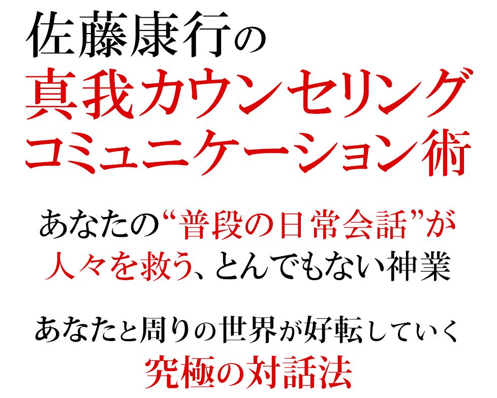 【人生が好転する究極のカウンセリンを無料】会話をしていくだけで、人間関係向上、夫婦円満、お金の問題改善、営業力アップ、上司部下との関係改善、心の病が治る、あらゆる悩み、問題が改善させ、あなたの願いが叶う！bit.ly/2W8XZmI 
＃カウンセリング #カウンセラー #コミュニケーション