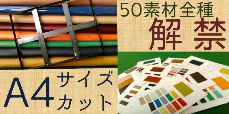 【弊社品番50種類全て！A4カット販売開始のお知らせ】

以前より販売しておりました、『選べるA4カットレザー5枚セット』が人気3品番だけでなく全品番で販売を開始することが決定しました！
丸革購入前のテストや少し使いにピッタリです。

購入方法につきましてはオンラインショップをご覧下さい。