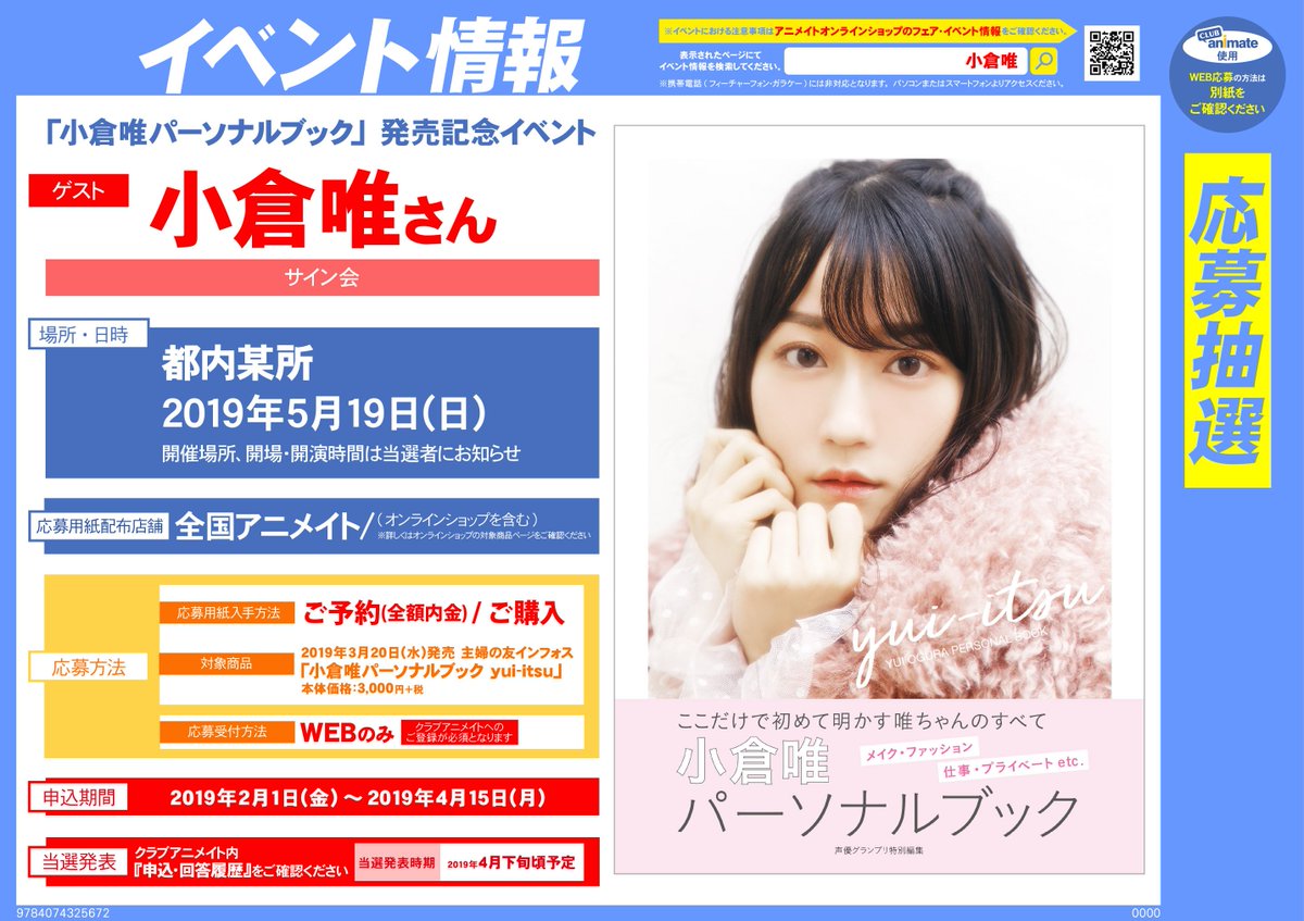 アニメイト高崎 劇場版 鬼滅の刃 無限列車編 予約受付中 בטוויטר 書籍情報 本日 小倉唯パーソナルブック Yui Itsu 発売ルマ アニメイトなら特典でクリアファイルがつくルマ イベントの応募用紙もお渡ししています ご来店お待ちしてますルマ