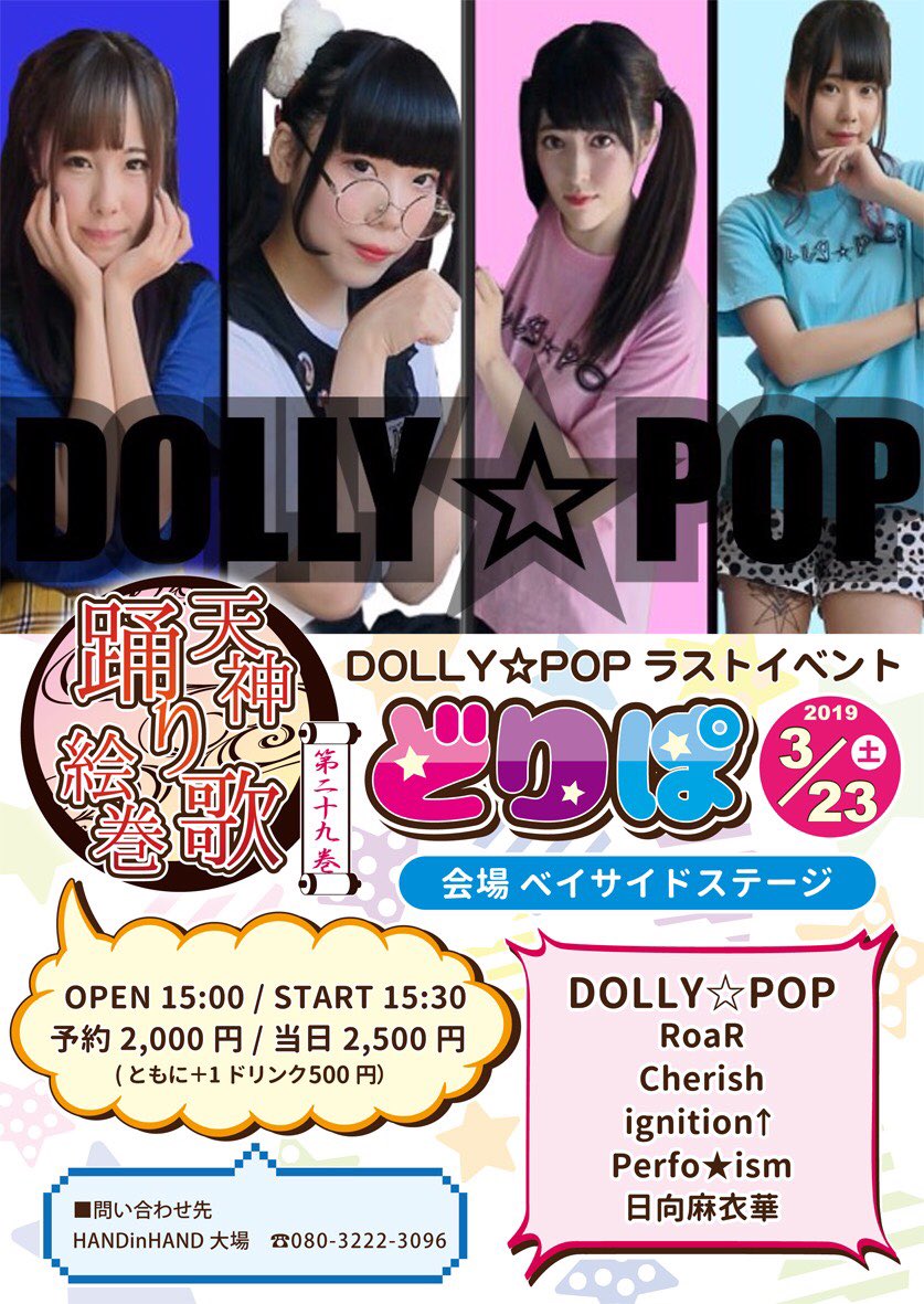 DOLLYPOP2018's tweet photo. 【📅ラストライブまであと4日📅】
天神踊り歌絵巻第二十九巻
DOLLY☆POPラストイベント～どりぱ～
2019/3/23土曜日
場所:ベイサイドステージ
時間:15:00開場 15:30開演
料金:予約2000円 当日2500円
各要1ドリンク500円

当日はなんと旧衣装のオークション企画も行います‼️ https://t.co/TZGNzXaKB0