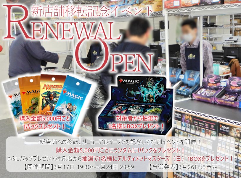 #Cardshop_Serra 移転記念キャンペーン!
当アカウント(@CardshopSerra)をフォローして本ツイートをRT!
期間:3月24日まで
只今購入者イベントも同時開催中!
購入金額に応じてパックをプレゼント!さらにBOX当選のチャンス!
【新店住所】
静岡県沼津市大手町5-7-5 つるかめ仲見世ビル4F
#mtg