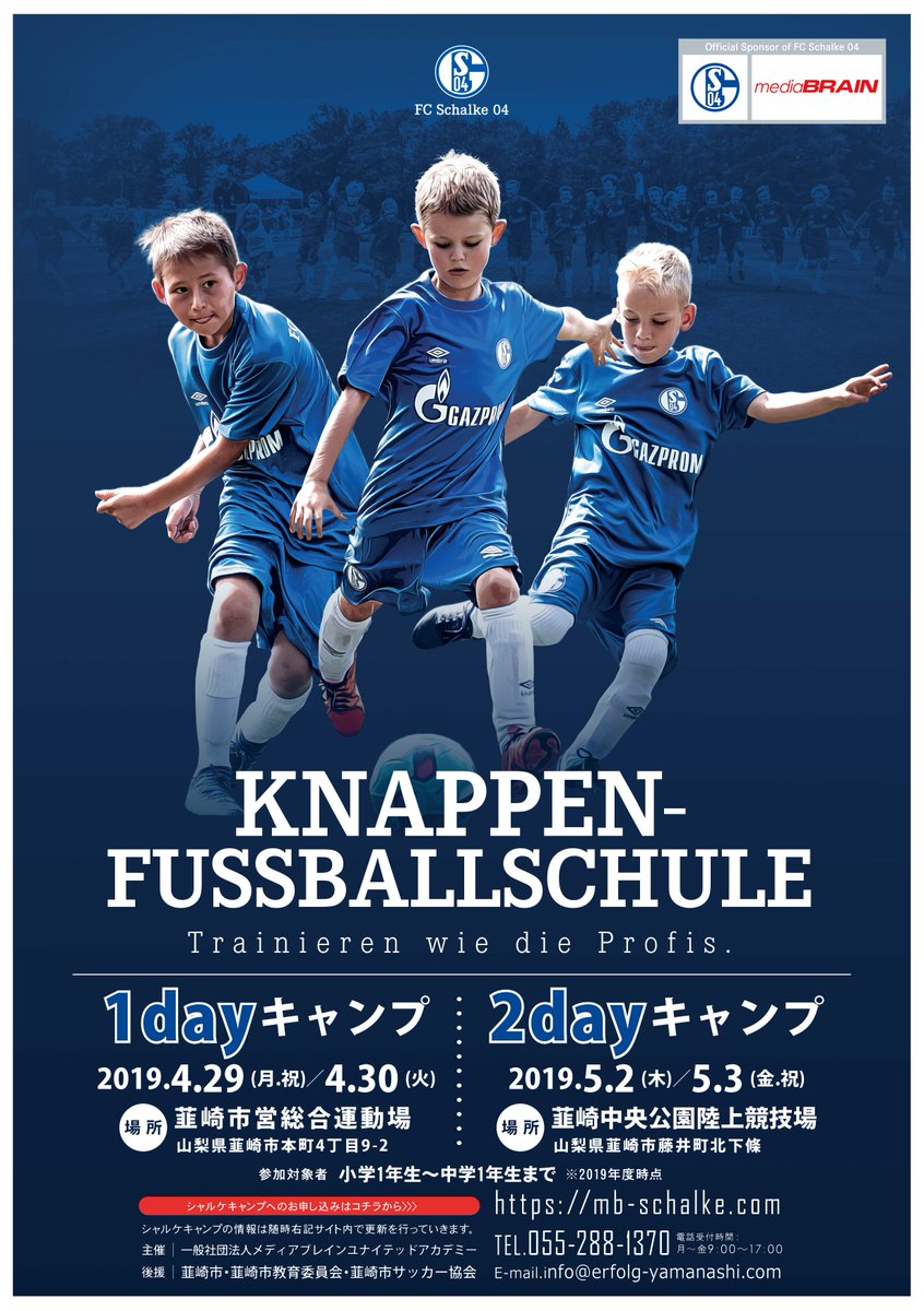 Fcシャルケ04 Auf Twitter ゴールデンウィークに山梨県韮崎市で シャルケ キャンプの開催が決定 参加者の中から優秀選手を選び Knappenschmiede の現地トレーニングにご招待します 詳しくはこちら T Co Lmwvgydp9g S04 T Co 0rsifceqr9 Fcシャルケ04 Auf Twitter ゴールデンウィークに山梨県韮崎市で シャルケ キャンプの開催が決定 参加者の中から優秀選手を選び Knappenschmiede の現地トレーニングにご招待します 詳しくはこちら T Co Lmwvgydp9g S04 T Co 0rsifceqr9