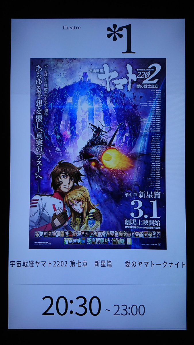 2019 03 19 宇宙戦艦ヤマト2202 愛の戦士たち 第七章 新星篇 愛のヤマトークナイト 第二夜 Togetter
