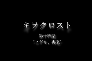 kiwoku_lost's tweet photo. ストーリーが更新されたウニッ！
またアイツが現れるウニッ！しつこい男（？）は嫌われるウニッ！
https://t.co/yBSGdPnePo

みんなレイドイベントお疲れ様ウニッ！最後にお騒がせしてごめんなさいウニッ！
＃キヲクロスト https://t.co/D4K45uoS50