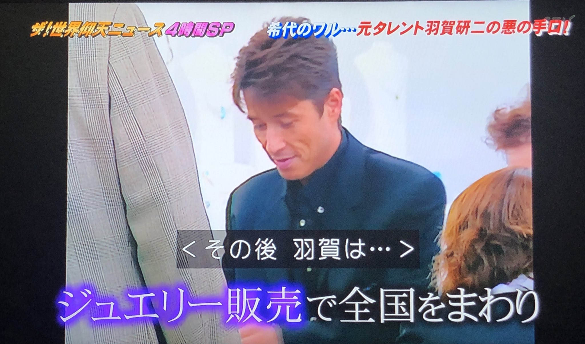 札幌のトラさん 懐かしいな 羽賀研二 昔修学旅行の帰り 成田空港で 自分の真裏にいたわ んで友人 おい 桜庭敦子って言ってこいって って言われたw ザ世界仰天ニュース T Co Knfk8kluuh Twitter