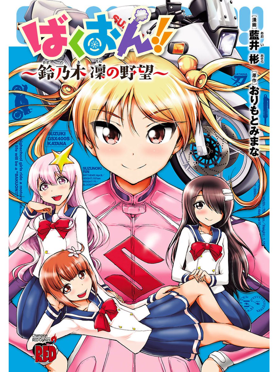 O Xrhsths デロ部長 ばくおん 痛バイク Sto Twitter 真面目な ばくおん 最新話の感想ですが 藍井先生版のスピンオフのことかなと思わせる台詞があってとても良かったです