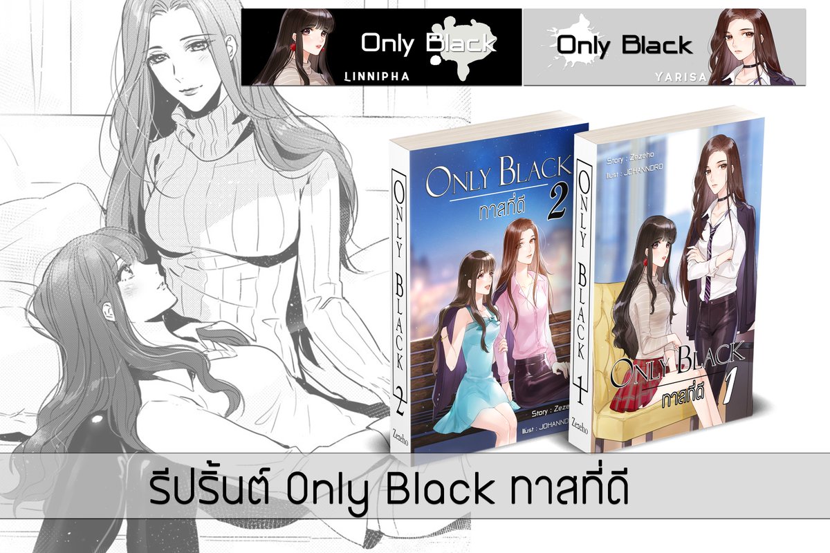 ZezehoMon's tweet photo. รีปริ้นต์นิยาย Only Black ทาสที่ดี สามารถทัก DM หรือสั่งที่เว็บ https://t.co/fCtPEkmABs
แนวBDSM โรแมนติก อ่านตัวอย่างในเว็บ DekD ก่อนสั่งได้ค่ะ
เล่ม 1+2 จบ ราคา 690 บาท รวมส่งEMS
ไม่ต้องตามหามือสองเพราะม่อนเปิดพรีอีกรอบแล้วจ้าตั้งแต่วันนี้ - 9 เม.ย.
#OBYuri #นิยายยูริ #นิยายYuri https://t.co/iyJ6khTnhZ