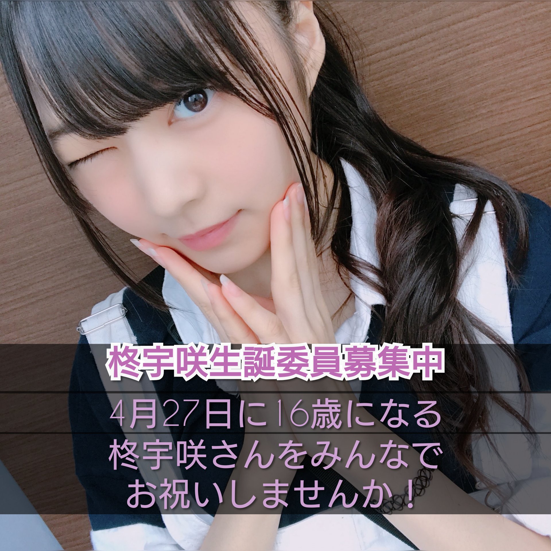 柊宇咲 柊宇咲生誕祭実行委員会2019 (@GjI2bjD6STcsSrm) / X