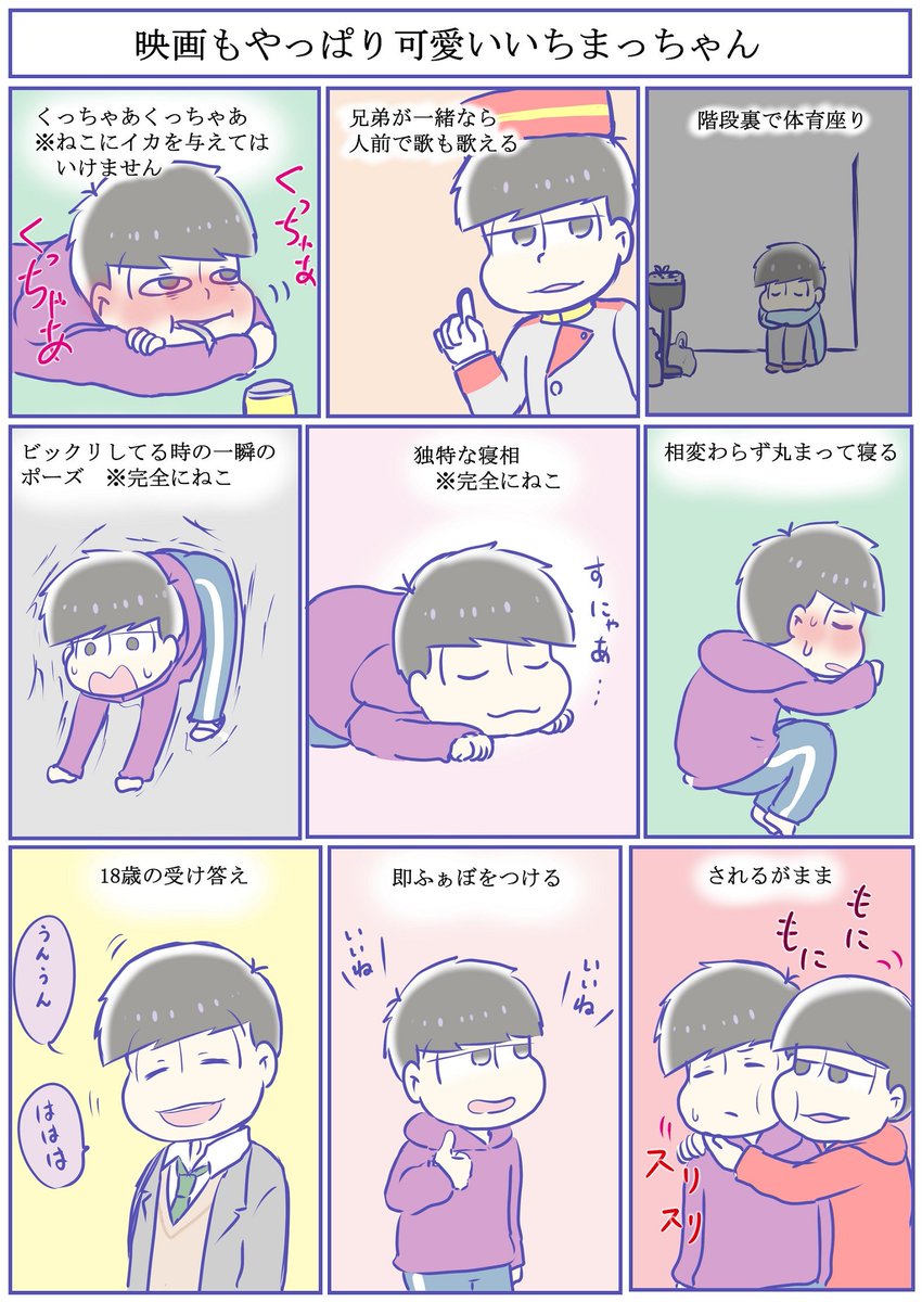 肉じゃが高橋 えいがのおそ松さん感想 一松っちゃんがとにかく可愛い 本筋に触れない 映画の前半部分だけでこんなにピックアップするとこあるんだよ 動いて喋るいちまっちゃんはデラ可愛いので映画館で愛でて 肉じゃが高橋 えいがのおそ松さん感想 一松っちゃんがとにかく可愛い 本筋に触れない 映画の前半部分だけでこんなにピックアップするとこあるんだよ 動いて喋るいちまっちゃんはデラ可愛いので映画館で愛でて