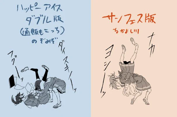 サンフェス版とハピアダブル版でちょっとだけ(?)おまけ部分が違います。ダブルにも少数部サンフェスの分在庫入れてあるのでどっちになるかランダムかもです… 