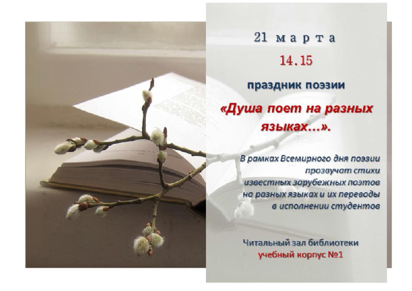 21 Марта праздник поэзии