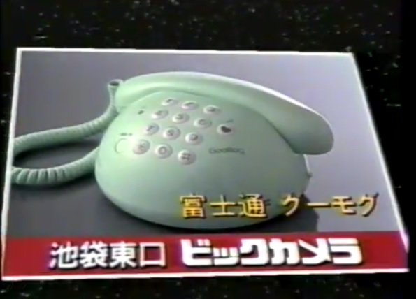 ぱらか マヤ V Twitter ナイセン さんの水を吐くteluちゃんのイラストって 昔どっかで見たことあると思ったら これだわ 富士通のグーモグ 色は違うけど 丸まっこい姿がフグみたいで似てるような 画像は 昔のビックカメラのcmから