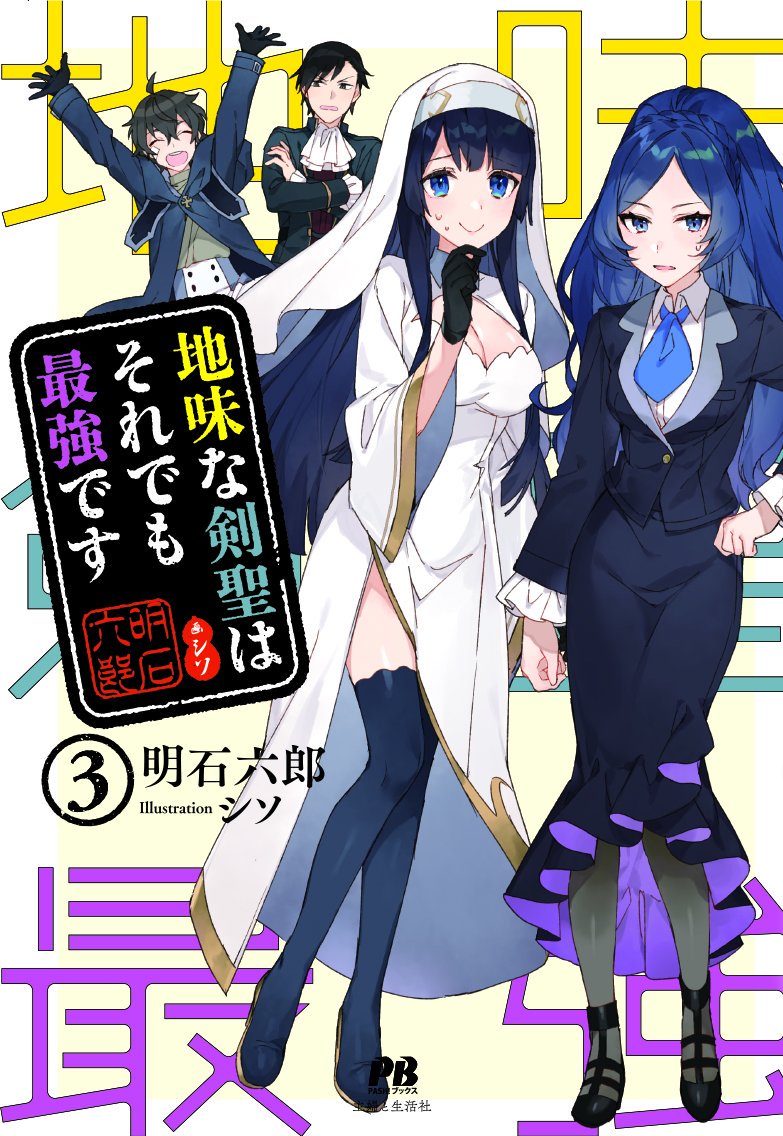 【発売まであと1週間】『地味な剣聖はそれでも最強です3』明石六郎/画・シソ 異邦の独裁官・風姿右京登場! そしてサンスイの愛娘レインが命の危機 ...