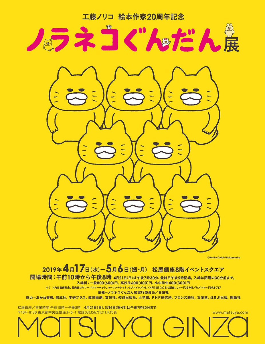 kodomoe's tweet photo. 【ツイッター懸賞♪　4／9（火）24時〆切】

応募は@kodomoeをフォロー＆このツイートをリツイートで完了★
東京・松屋銀座で開催される「#工藤ノリコ 絵本作家20周年記念 #ノラネコぐんだん 展」ペア招待券を10組20名にプレゼント！

新グッズも約200点登場！
展覧会詳しくは
https://t.co/9diDwMuxYl https://t.co/l8FZkjmdo1