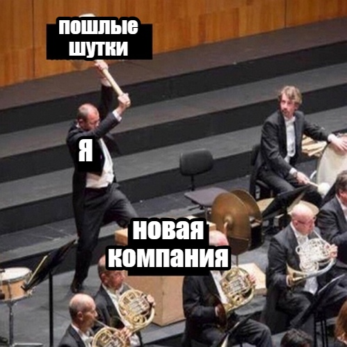 Нет мою шутку. Нет мою шутку
