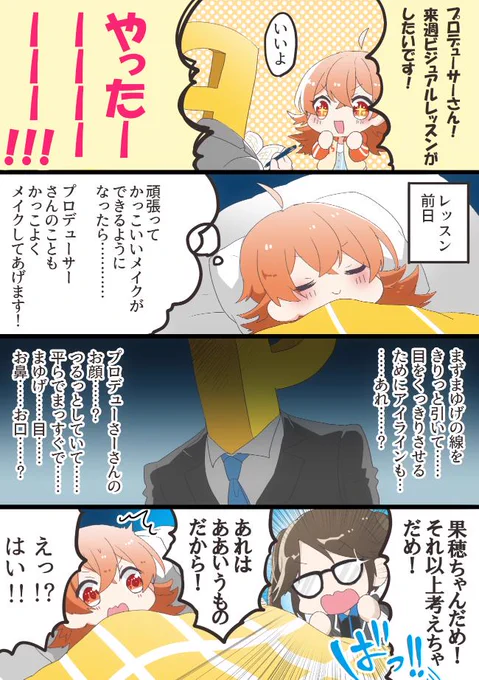 果穂とPの漫画 