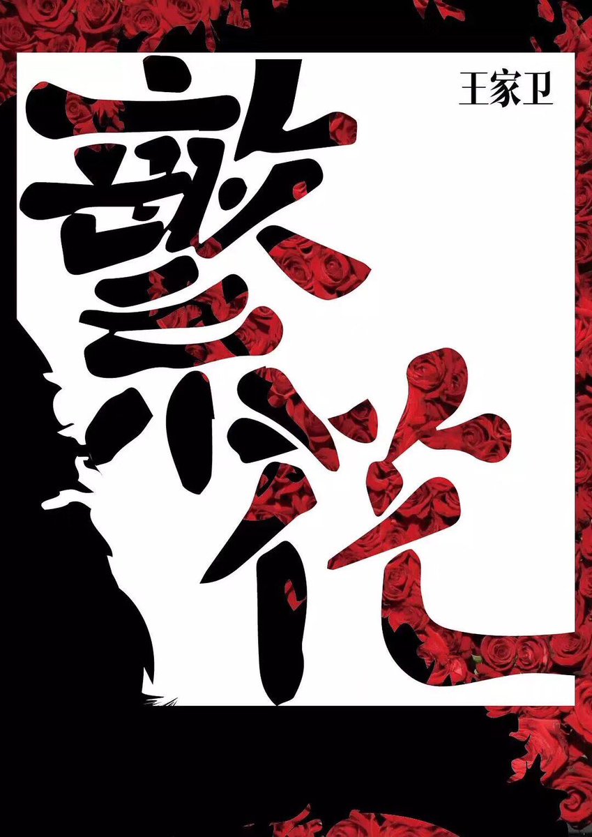 hanglutvd's tweet photo. Wong Kar-wai announced his new film BLOSSOMS as a part of trilogy with In The Mood For Love and 2046. He said he has prepared the script for last 4 years and he’s ready to shoot in the end of this year or beginning of next year #WKWisback https://t.co/d73Cueo39a