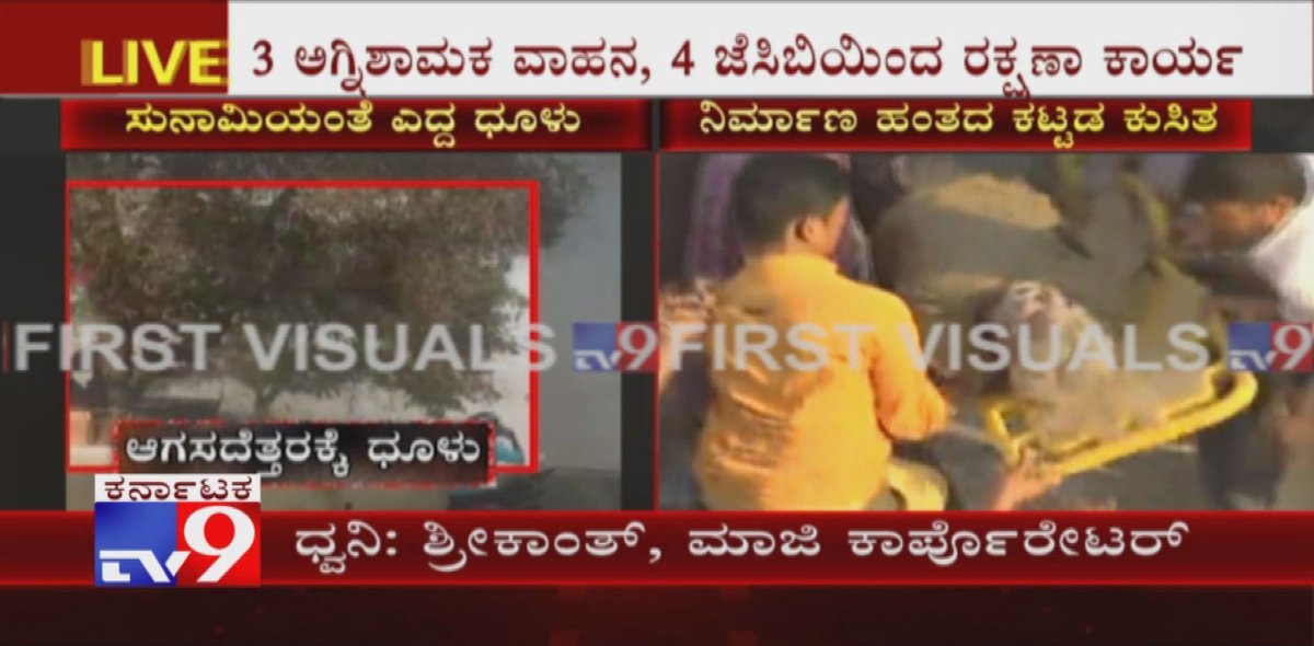 tv9kannada's tweet photo. Dharwad Building Collapse: First Body Pulled From Debris
Video Link ► https://t.co/JzQlej0rDh
#buildingcollapse #underconstruction #dharwadbuildingcollapse #fearedtrapped #buildingcollapseindharwad #karnatakabuildingcollapse #dharwadbuildingcollapsevideos #deathtoll #TV9News https://t.co/InHgln2hU4