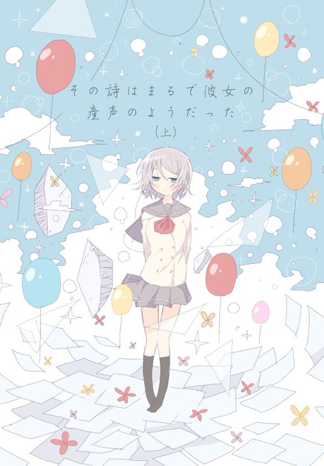 僕ラブ22の新刊です😊 「その詩はまるで彼女の産声のようだった