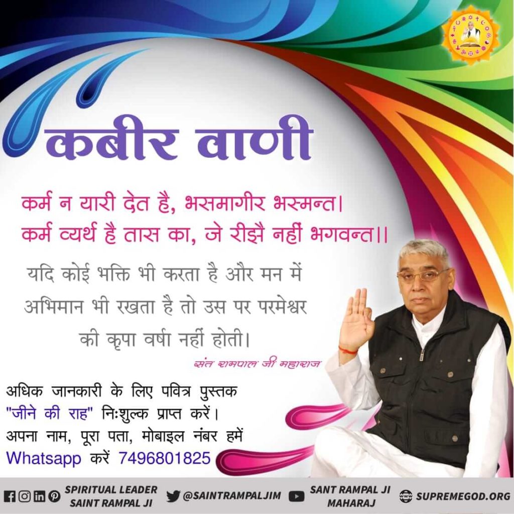 GayatriSant4's tweet photo. #प्रभुकबीर_की_वाणी 
यदि कोई भक्ति भी करता है और मन में अभिमान भी रखता है तो उस पर परमेश्वर की कृपा वर्षा नही होती|
@PMOIndia 
@imVkohli 
@aajtak 
@abpnewstv 
@BeingSalmanKhan 
@iamsrk 
@AmitShah https://t.co/9ZveNAcJUk