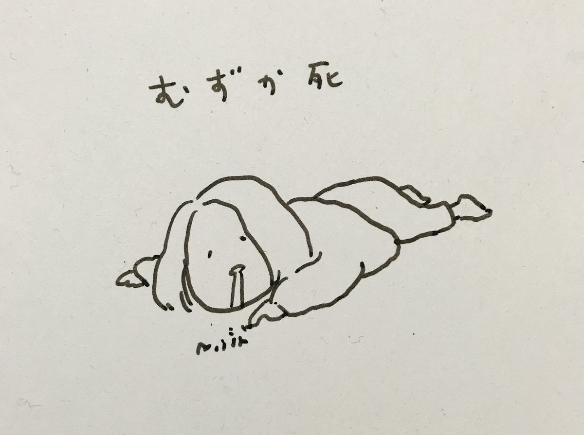 ネーム、むずか死 