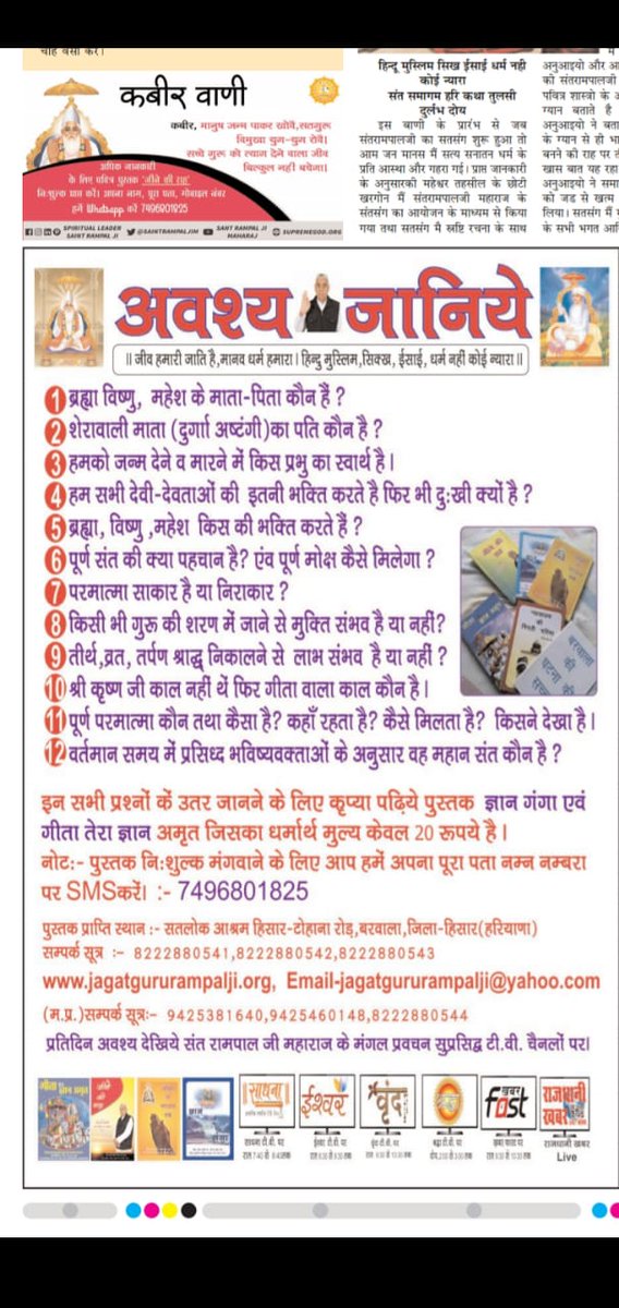 GayatriSant4's tweet photo. #प्रभुकबीर_की_वाणी 
सभी मानव प्राप्त प्राणी को इन प्रश्नो के उत्तर जानना चाहिए|इन सभी प्रश्नो के उत्तर जानने के लिए अवश्य पढ़िए "ज्ञान गंगा" पुस्तक|
@HaryanaAajTak 
@MastHaryanvi 
@aajtak 
@PMOIndia 
@BeingSalmanKhan 
@sakpataudi 
@kbsalsaud 
@TheFarahKhan 
@iamsrk 
@abpnewstv https://t.co/uWQdcoed1e