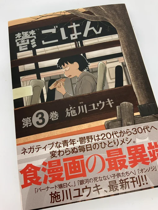 施川ユウキ先生から「鬱ごはん」３巻、献本いただきました。今回、グルメ漫画なのに「なにを食ったか描写しない」という領域に突入しています。まさに食漫画の最異端。買いです。 