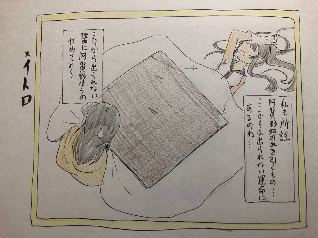 矢矧 阿賀野
所詮私も阿賀野姉の血を引くもの・・・
#艦これ版深夜の真剣お絵描き60分一本勝負
#艦これ版真剣お絵描き60分一本勝負_20190319 